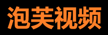 泡芙短视频 - 记录美好生活